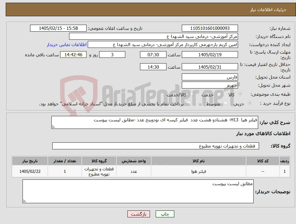 نیاز کالا-فیلتر هپا H13- هشتادو هشت عدد فیلتر کیسه ای نودوپنج عدد -مطابق لیست پیوست