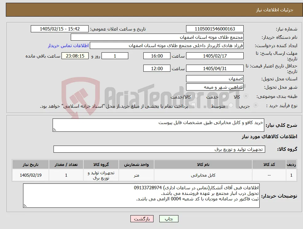 نیاز کالا-خرید کافو و کابل مخابراتی طبق مشخصات فایل پیوست