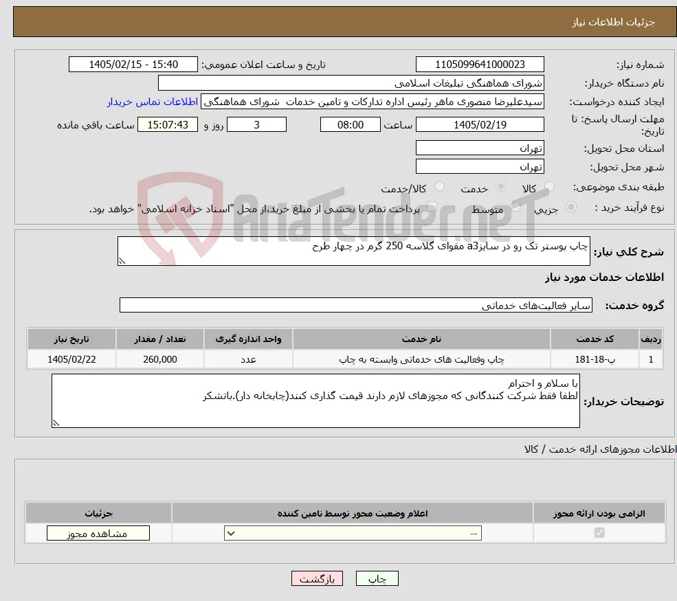 نیاز خدمات-چاپ پوستر تک رو در سایزa3 مقوای گلاسه 250 گرم در چهار طرح 