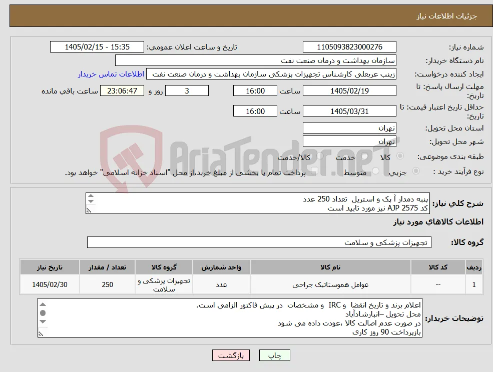 نیاز کالا-پنبه دمدار آ پک و استریل تعداد 250 عدد کد 2575 AJP نیز مورد تایید است الصاق پیش فاکتور با برند و IRC ارائه نمونه تا تاریخ 2/20 به تجهیزات پزشکی