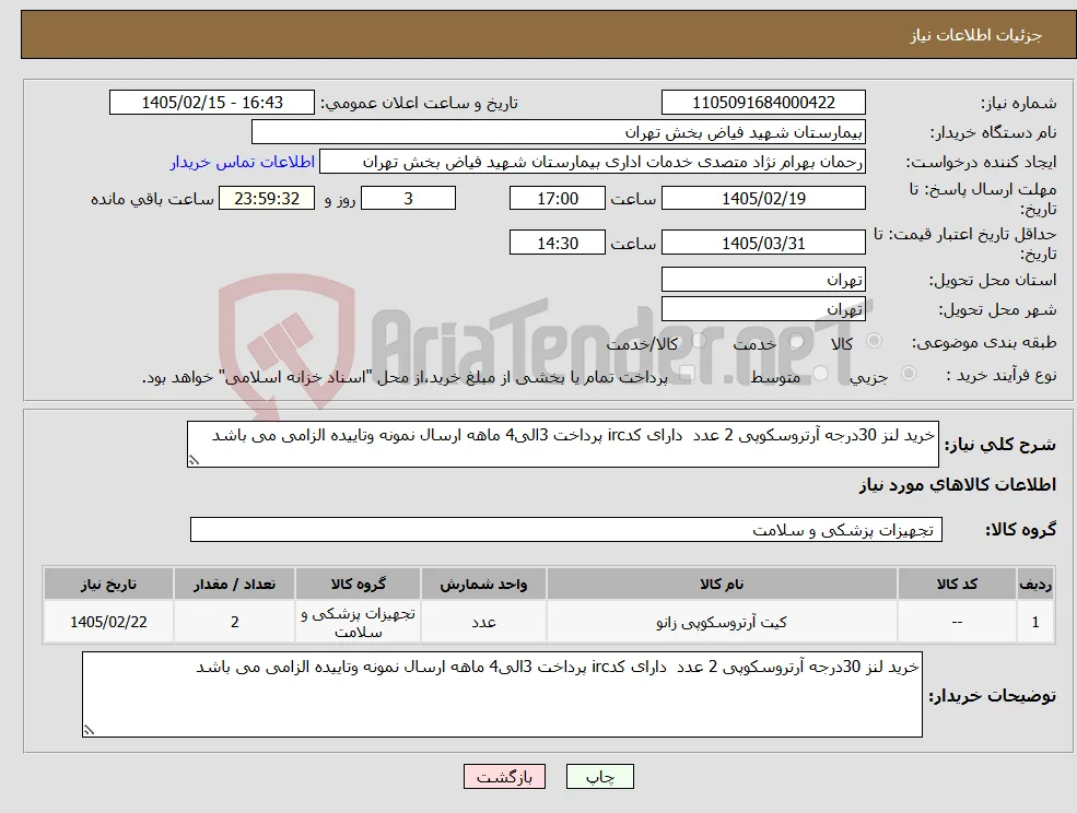 نیاز کالا-خرید لنز 30درجه آرتروسکوپی 2 عدد دارای کدirc پرداخت 3الی4 ماهه ارسال نمونه وتاییده الزامی می باشد 