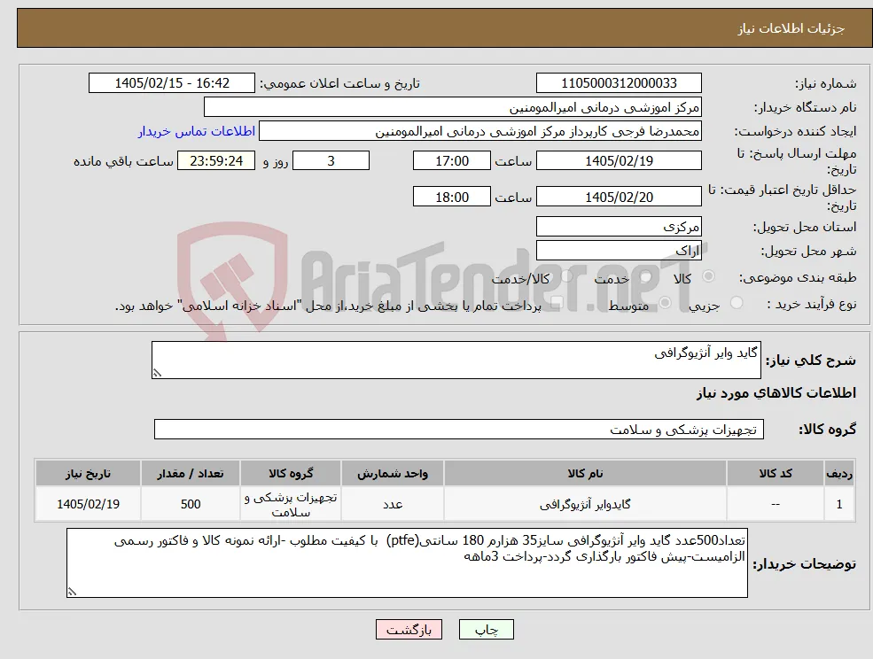 نیاز کالا-گاید وایر آنژیوگرافی