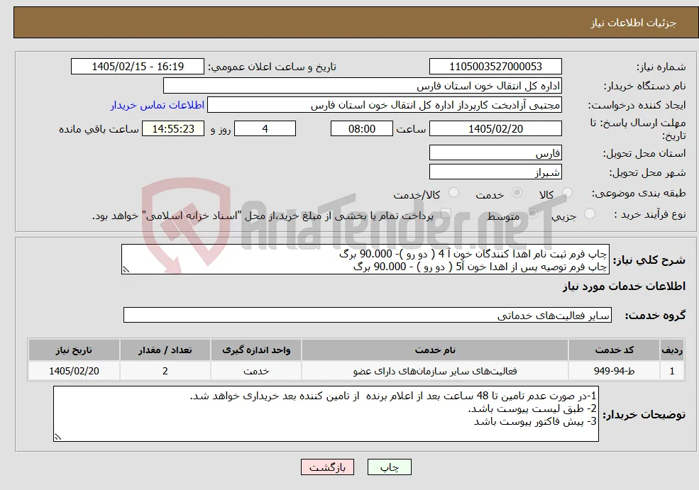 نیاز خدمات-چاپ فرم ثبت نام اهدا کنندگان خون آ 4 ( دو رو )- 90.000 برگ چاپ فرم توصیه پس از اهدا خون آ5 ( دو رو ) - 90.000 برگ
