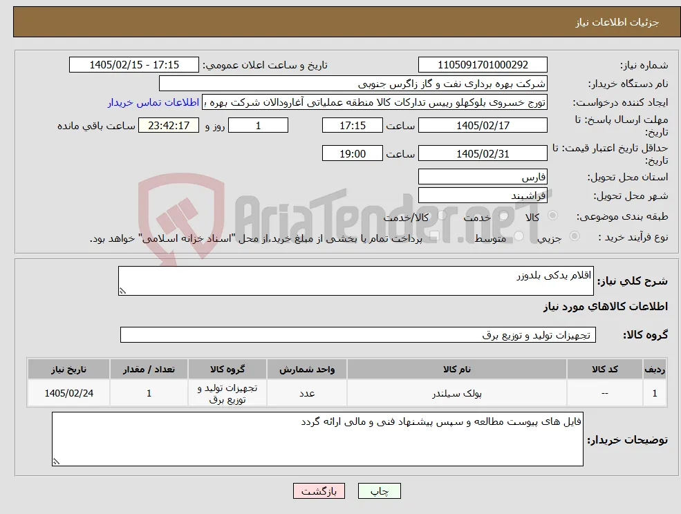نیاز کالا-اقلام یدکی بلدوزر 