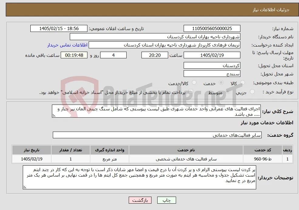نیاز خدمات-اجرای فعالیت های عمرانی واحد خدمات شهری طبق لیست پیوستی که شامل سنگ چینی المان پیر چنار و .... می باشد 