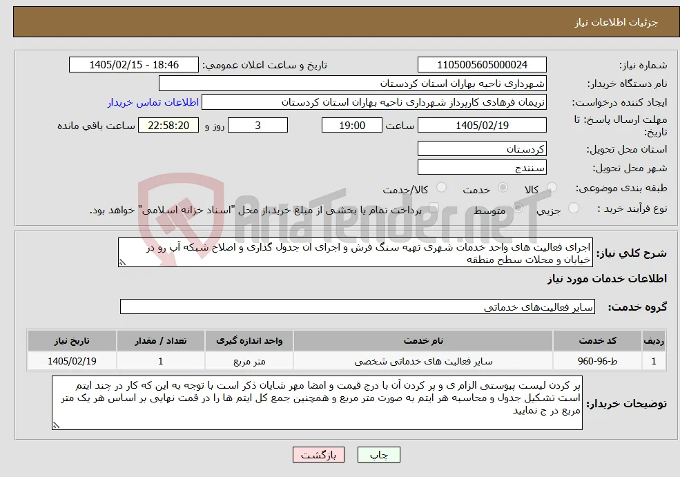 نیاز خدمات-اجرای فعالیت های واحد خدمات شهری تهیه سنگ فرش و اجرای ان جدول گذاری و اصلاح شبکه آب رو در خیابان و محلات سطح منطقه 
