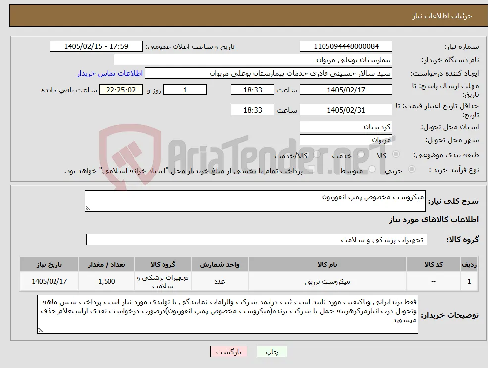 نیاز کالا-میکروست مخصوص پمپ انفوزیون