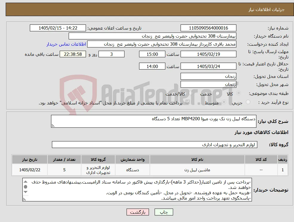 نیاز کالا-دستگاه لیبل زن تک پورت میوا MBP4200 تعداد 5 دستگاه