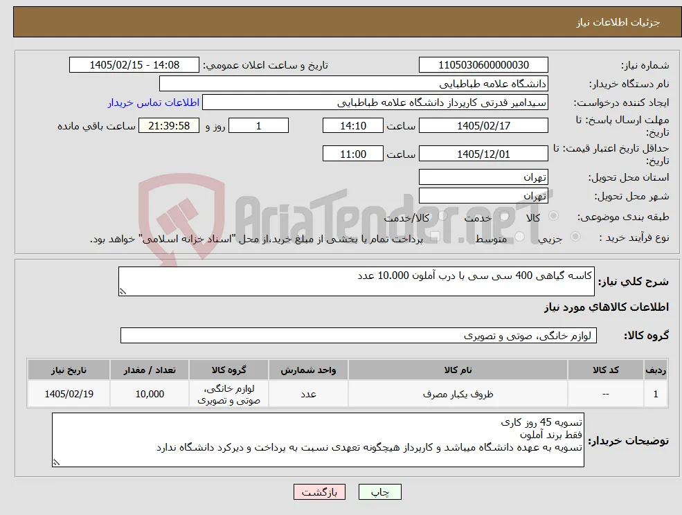نیاز کالا-کاسه گیاهی 400 سی سی با درب آملون 10.000 عدد
