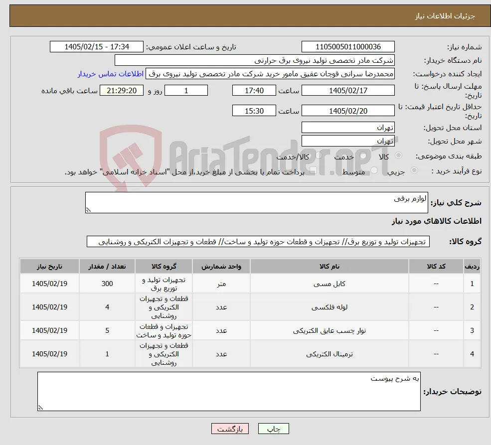 نیاز کالا-لوازم برقی