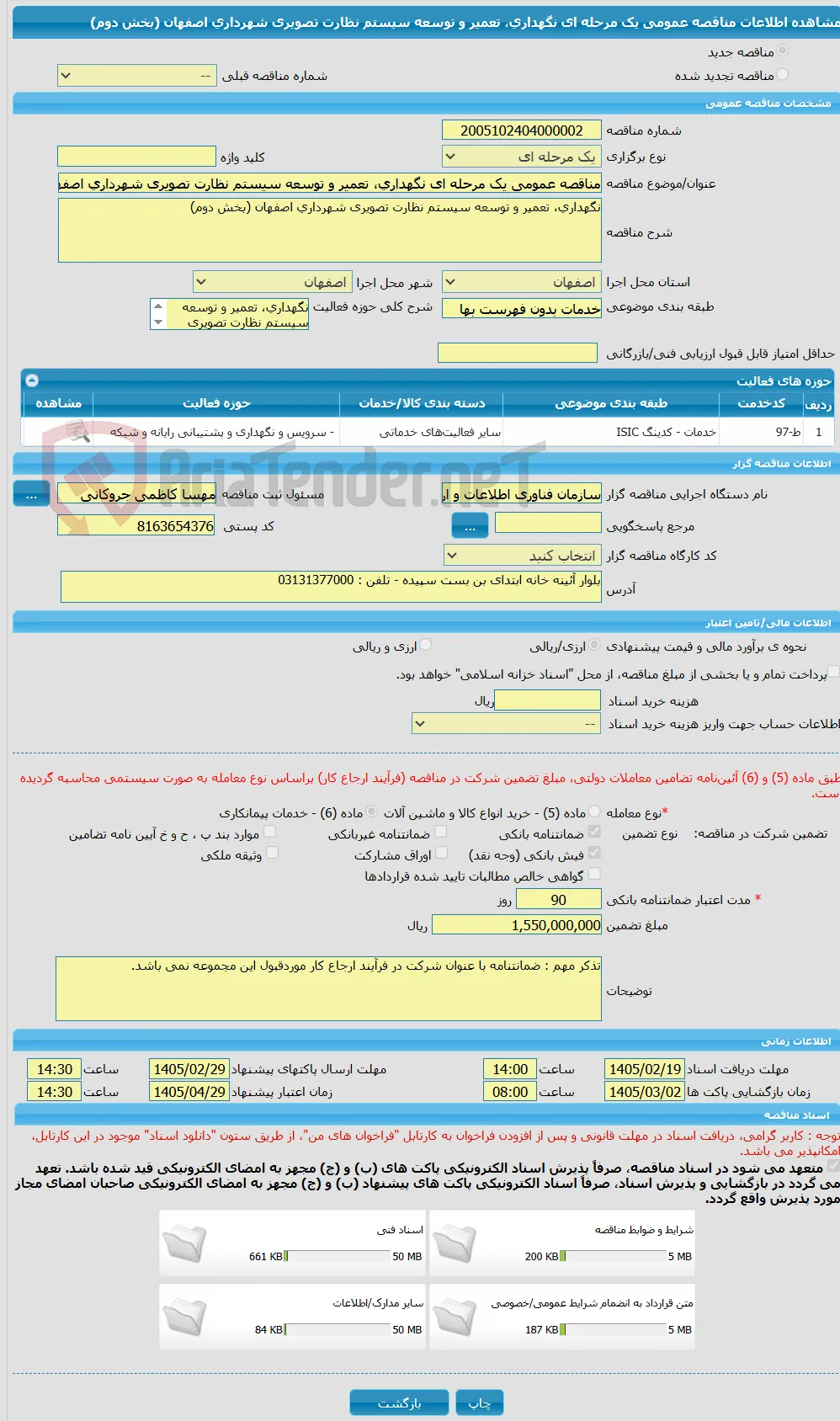مناقصه عمومی یک مرحله ای نگهداری، تعمیر و توسعه سیستم نظارت تصویری شهرداری اصفهان (بخش دوم) 