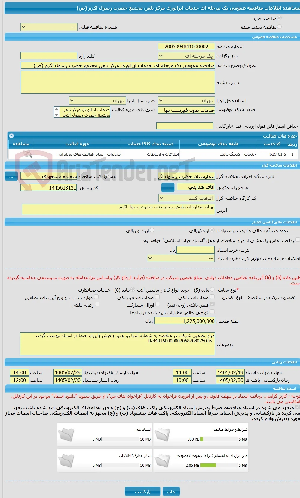 مناقصه عمومی یک مرحله ای خدمات اپراتوری مرکز تلفن مجتمع حضرت رسول اکرم (ص)