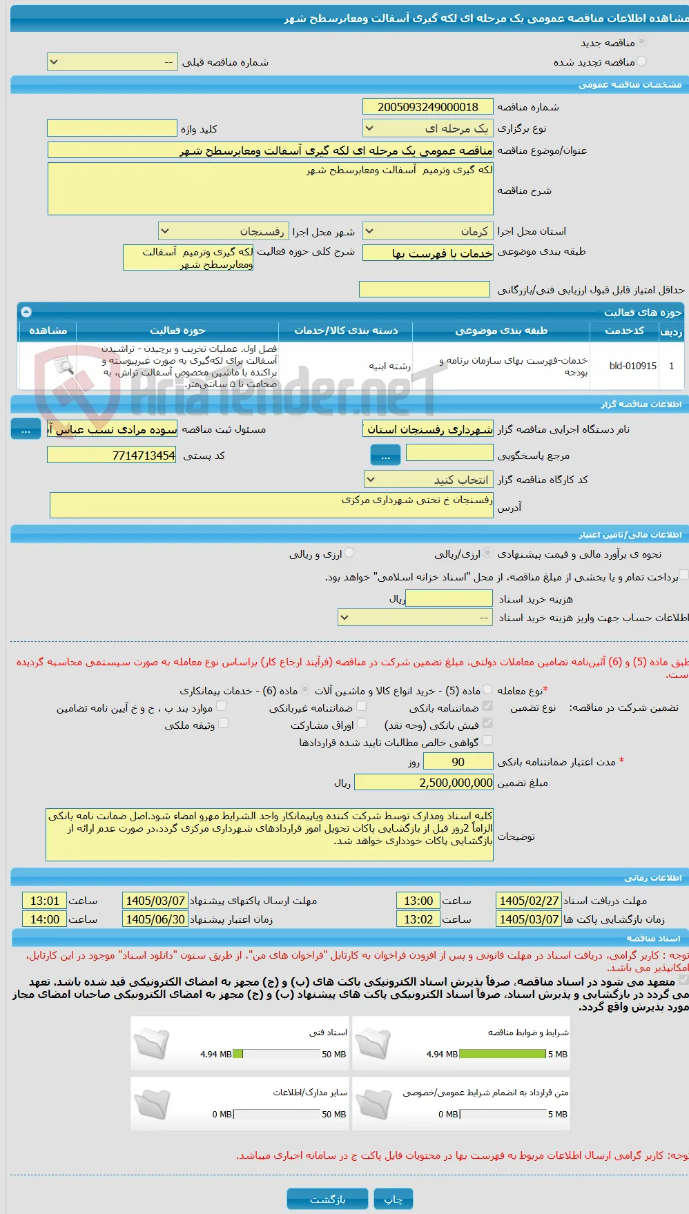مناقصه عمومی یک مرحله ای لکه گیری آسفالت ومعابرسطح شهر