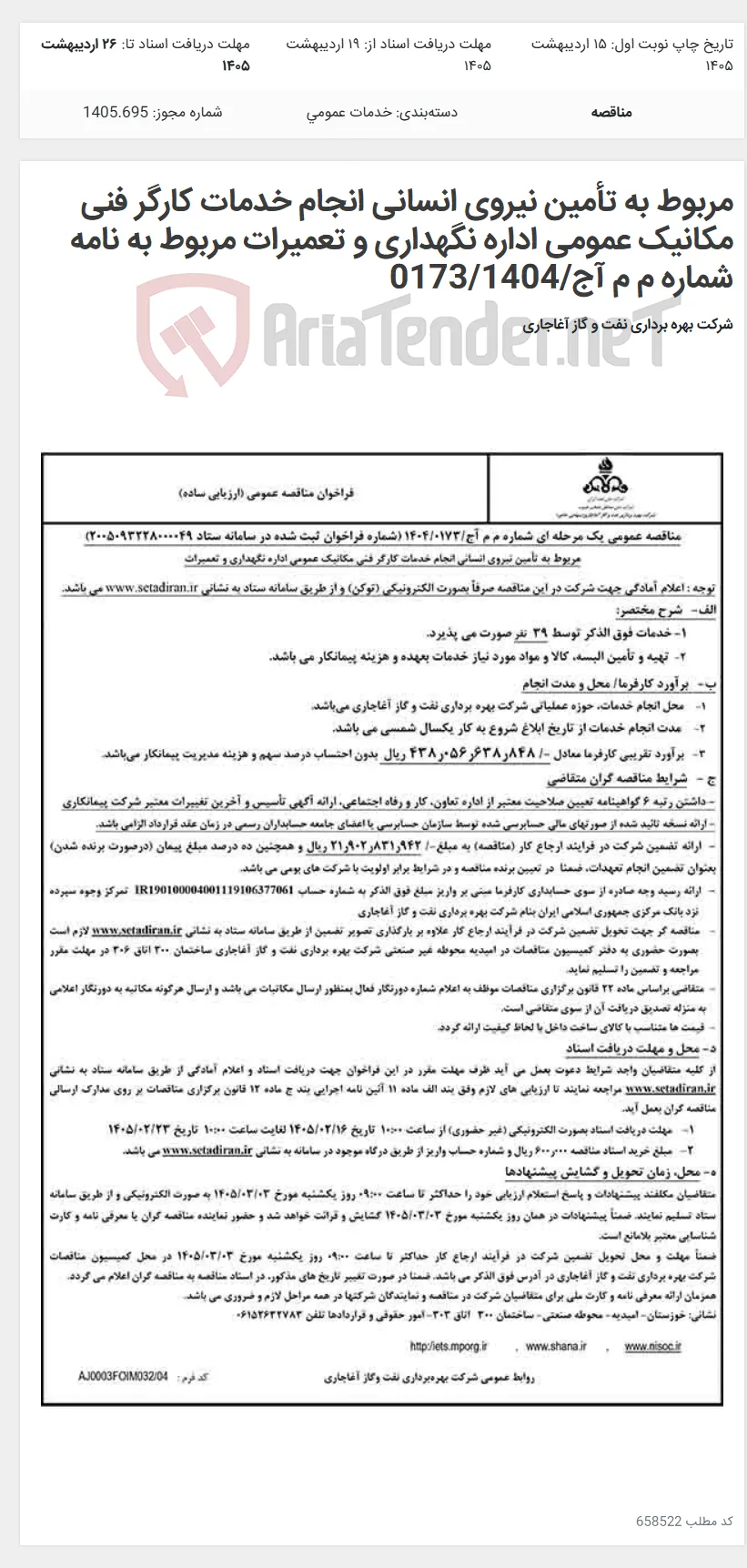 مربوط به تأمین نیروی انسانی انجام خدمات کارگر فنی مکانیک عمومی اداره نگهداری و تعمیرات مربوط به نامه شماره م م آج/0173/1404