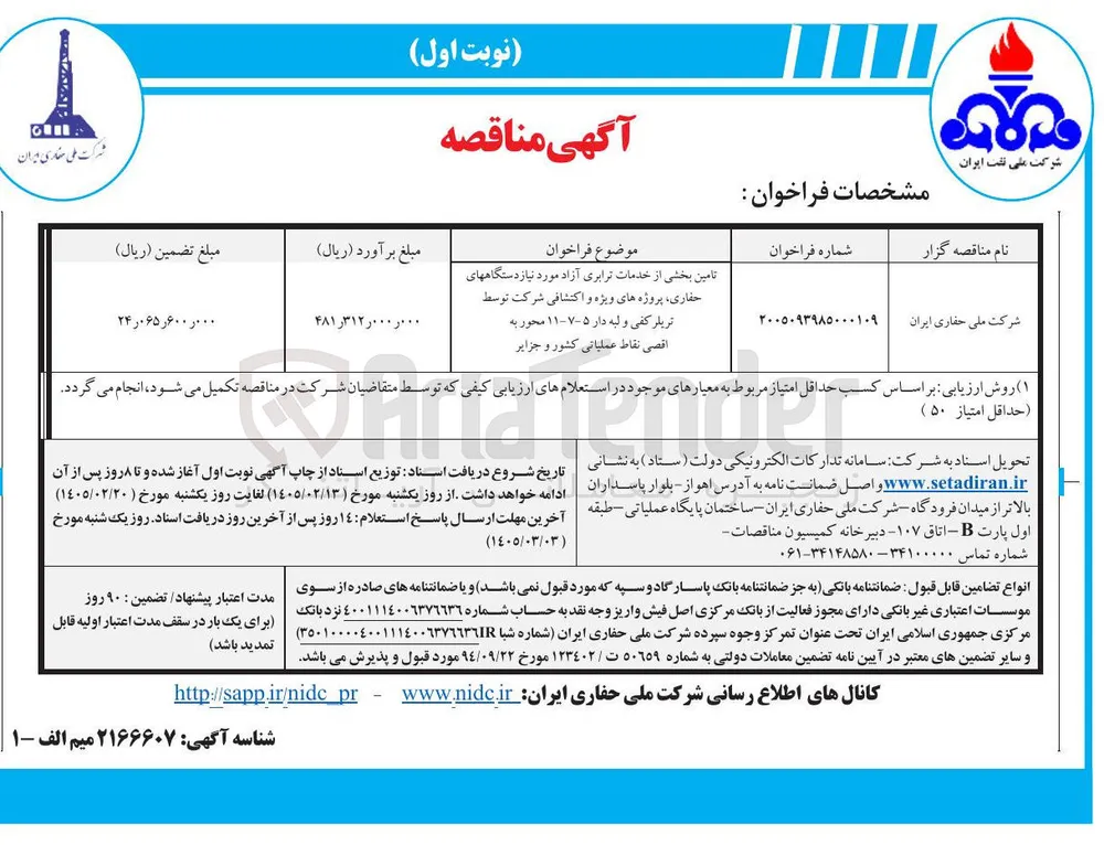 تامین بخشی از خدمات ترابری آزاد مورد نیاز دستگاههای حفاری پروژه های ویژه و اکتشافی شرکت توسط تریلر کفی و لبه دار ۷-۵-۱۱ محور به اقصی نقاط عملیاتی کشور و جزایر