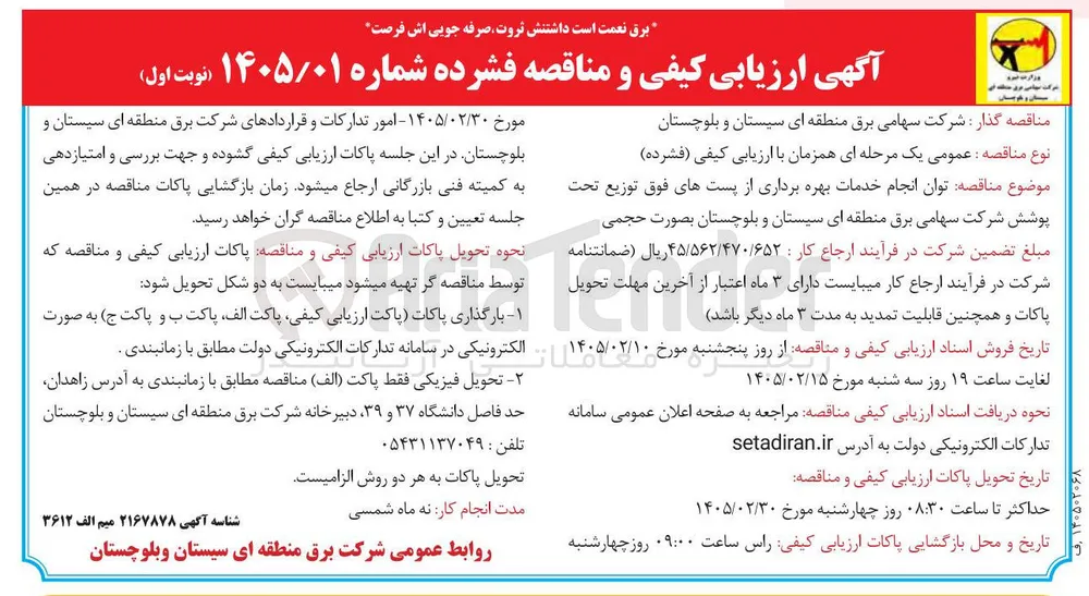 توان انجام خدمات بهره برداری از پست های فوق توزیع 