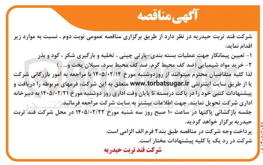 تعیین پیمانکار جهت عملیات بسته بندی پارتی چینی ، تخلیه و بارگیری شکر ، کود و بذر 
