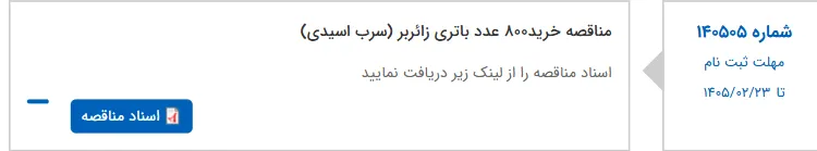 مناقصه خرید800 عدد باتری زائربر (سرب اسیدی)