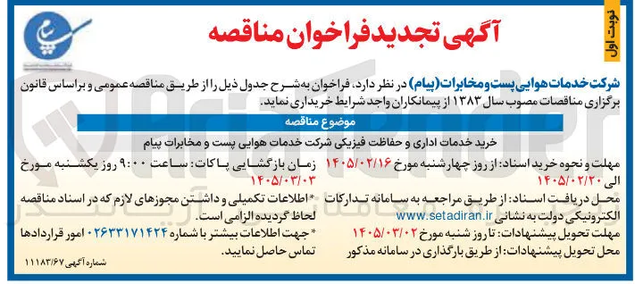 خرید خدمات اداری و حفاظت فیزیکی