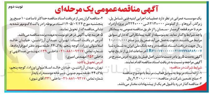 عملیات اجرایی ابنیه فنی 