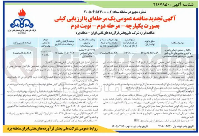 واگذاری حجمی / زمانی راهبری و کاربری ماشین های اداری، امور دفتری، دبیرخانه و خدمات