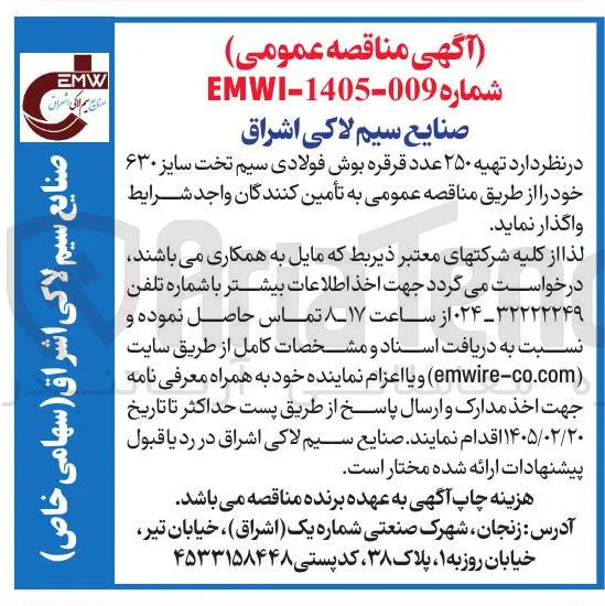  تهیه ۲۵۰ عدد قرقره بوش فولادی سیم تخت سایز ۶۳۰ 