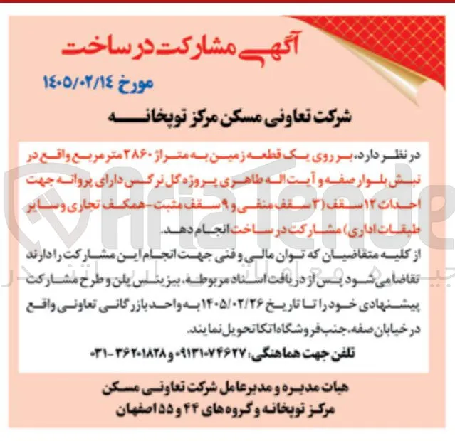 مشارکت در ساخت بر روی یک قطعه زمین به متراژ ۲۸۶۰ متر مربع 