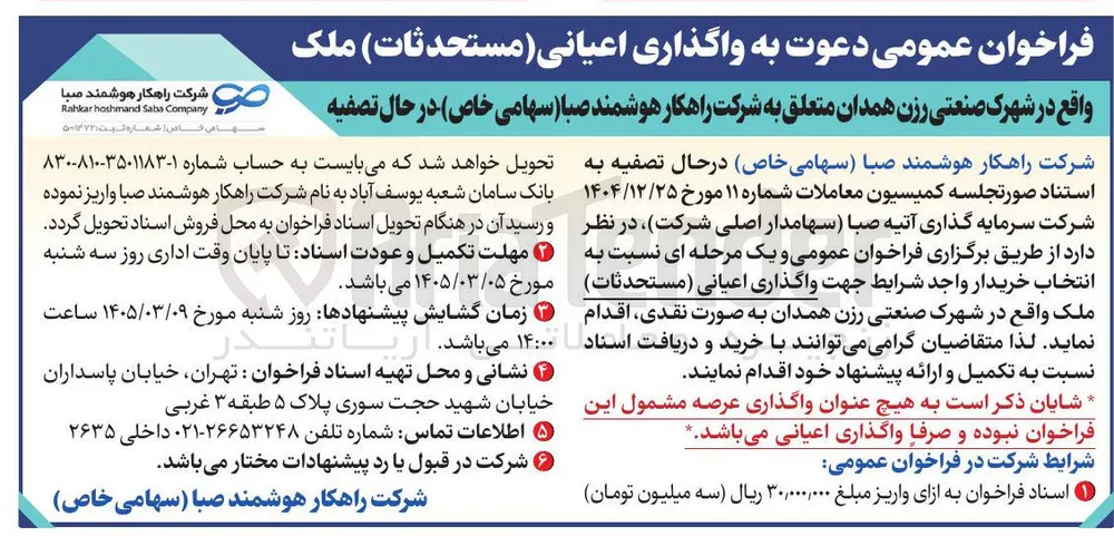 واگذاری اعیانی (مستحدثات) ملک
