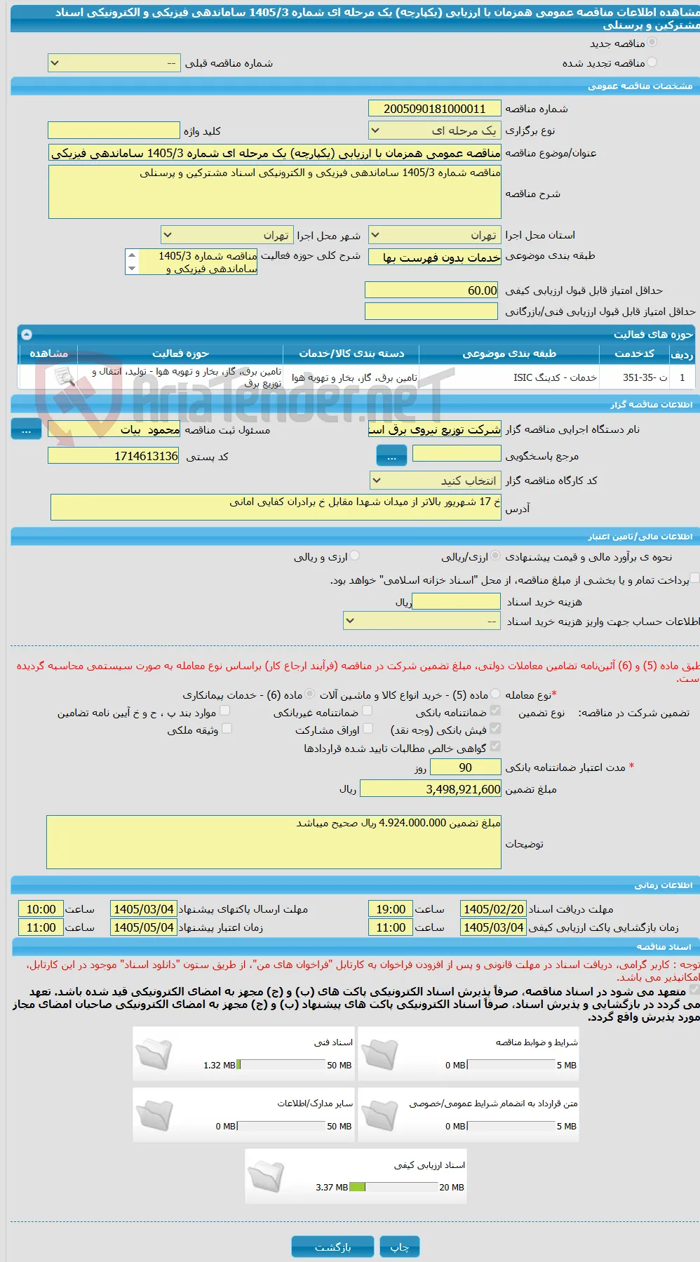 مناقصه عمومی همزمان با ارزیابی (یکپارچه) یک مرحله ای شماره 1405/3 ساماندهی فیزیکی و الکترونیکی اسناد مشترکین و پرسنلی
