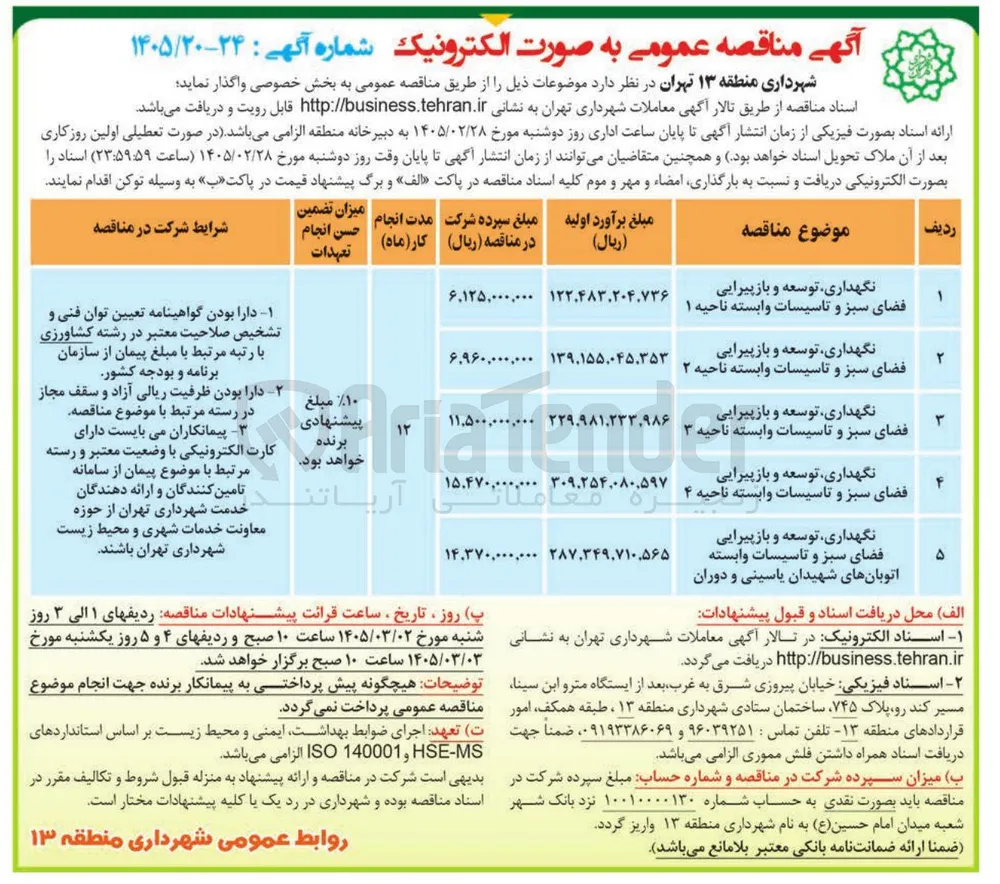 نگهداری توسعه و باز پیرایی فضای سبز و تاسیسات وابسته 
