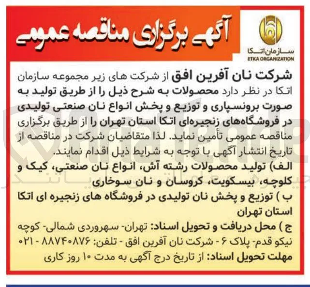  توزیع و پخش نان تولیدی 