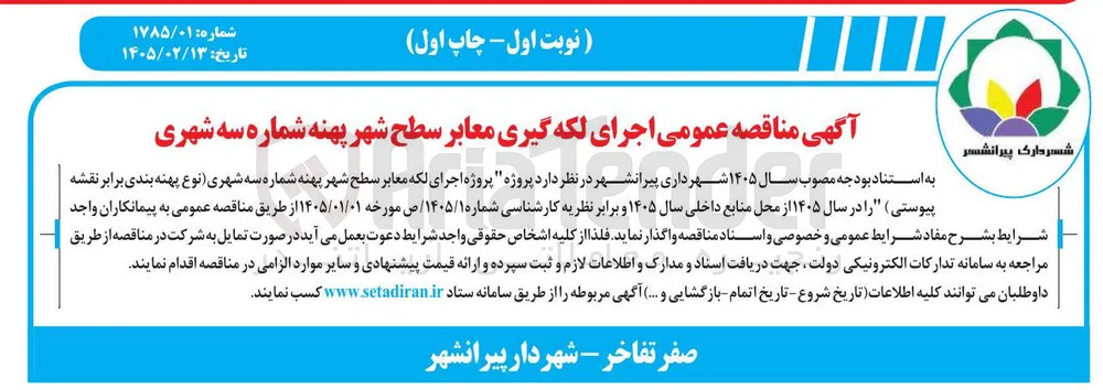  اجرای لکه گیری معابر 