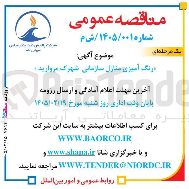  رنگ آمیزی منازل سازمانی 