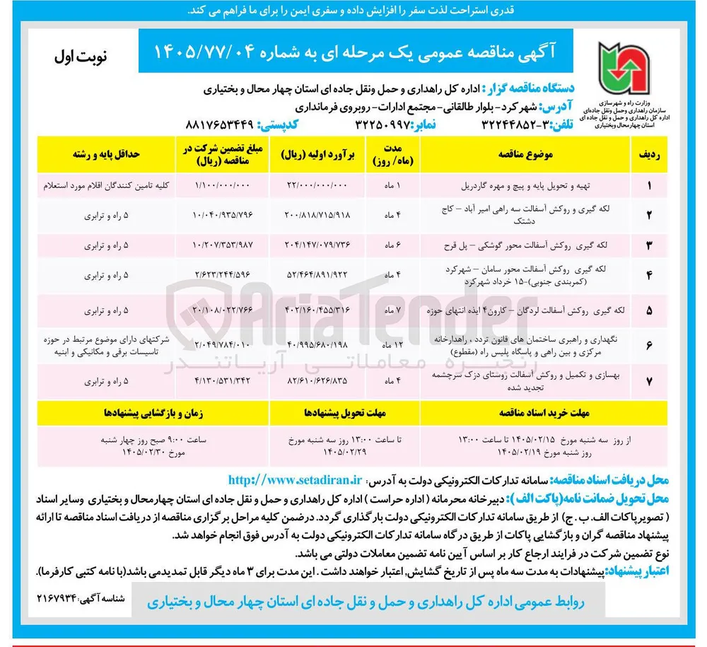 لکه گیری روکش آسفالت 