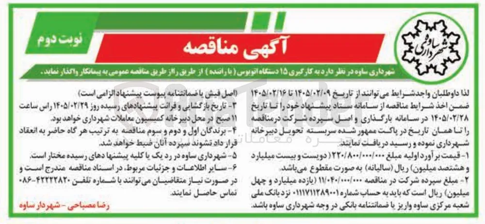 به کارگیری ۱۵ دستگاه اتوبوس با راننده