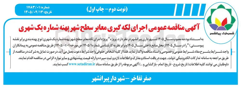 اجرای لکه گیری معابر 