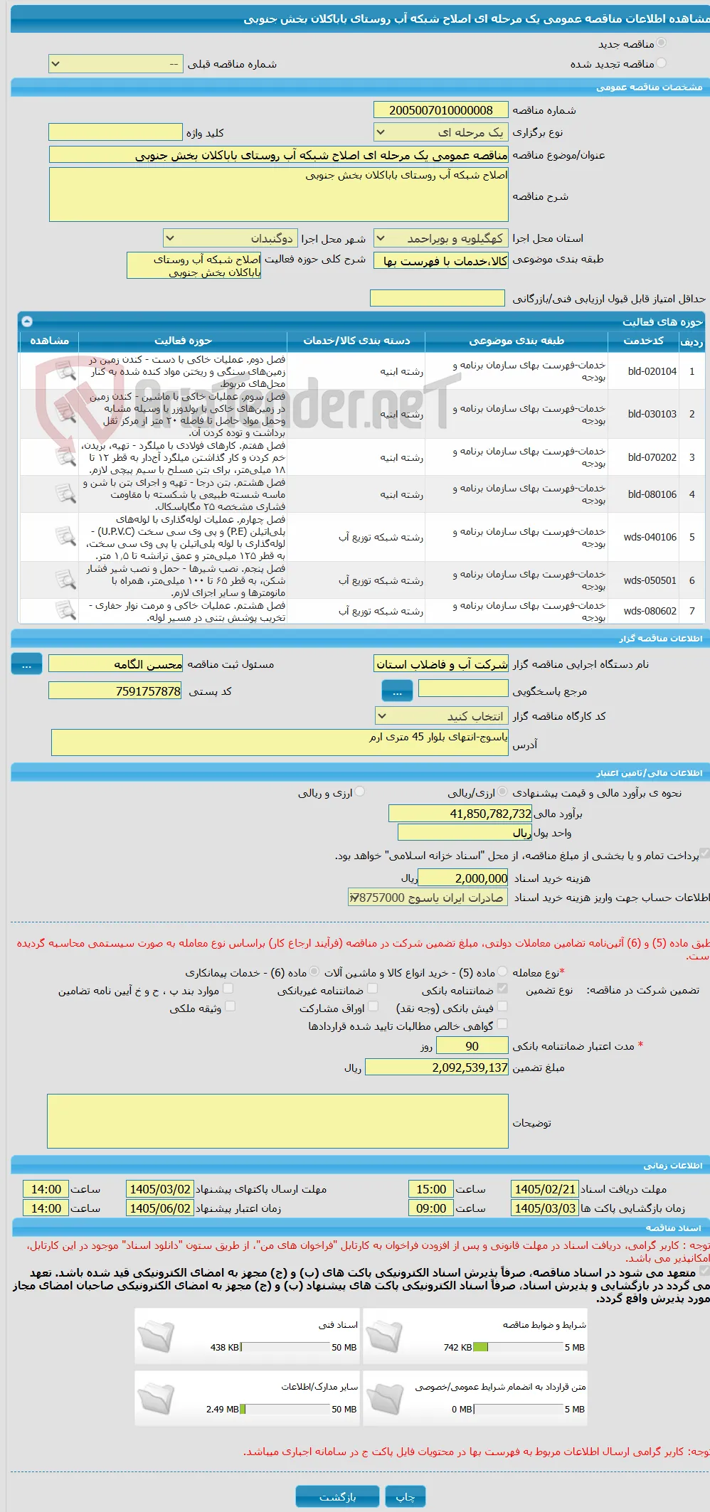 مناقصه عمومی یک مرحله ای اصلاح شبکه آب روستای باباکلان بخش جنوبی