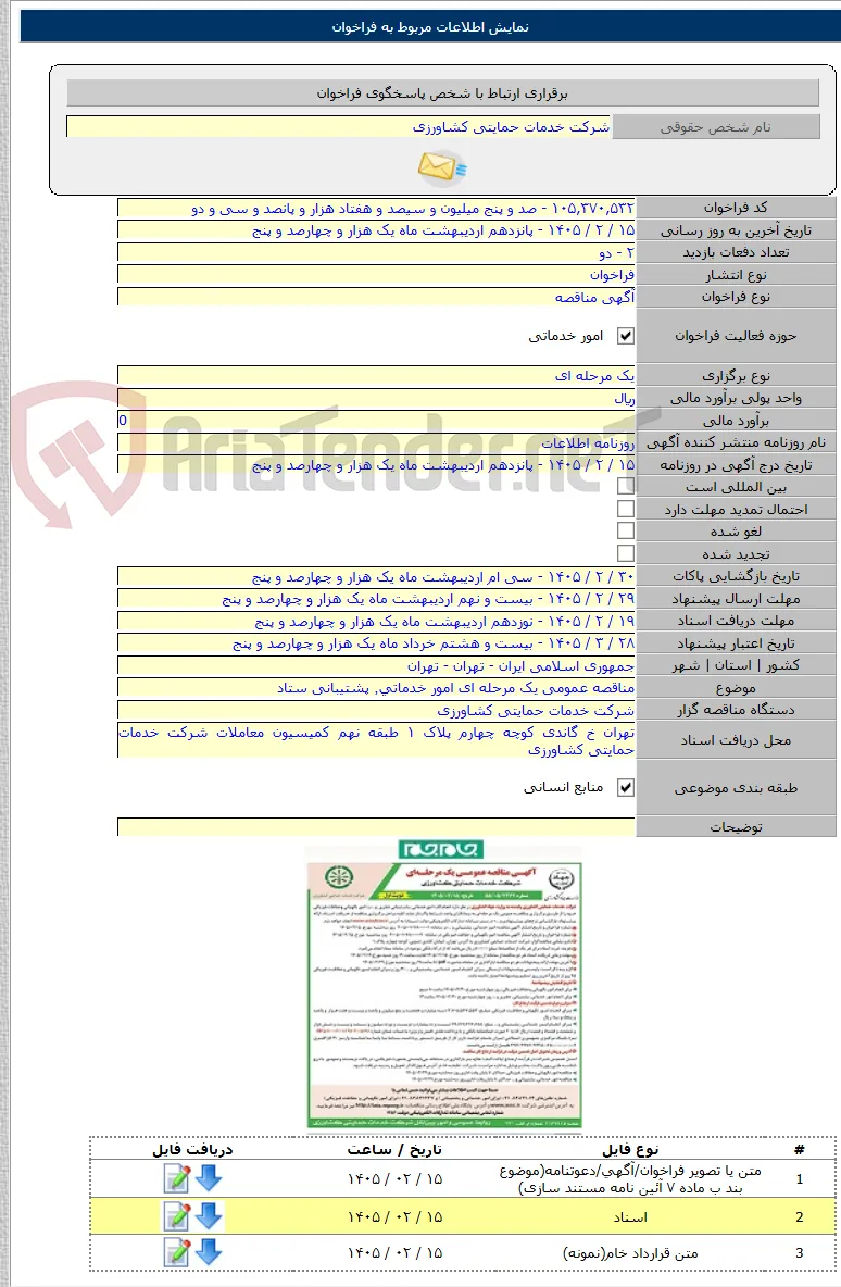 مناقصه عمومی یک مرحله ای امور خدماتی٬‌ پشتیبانی ستاد