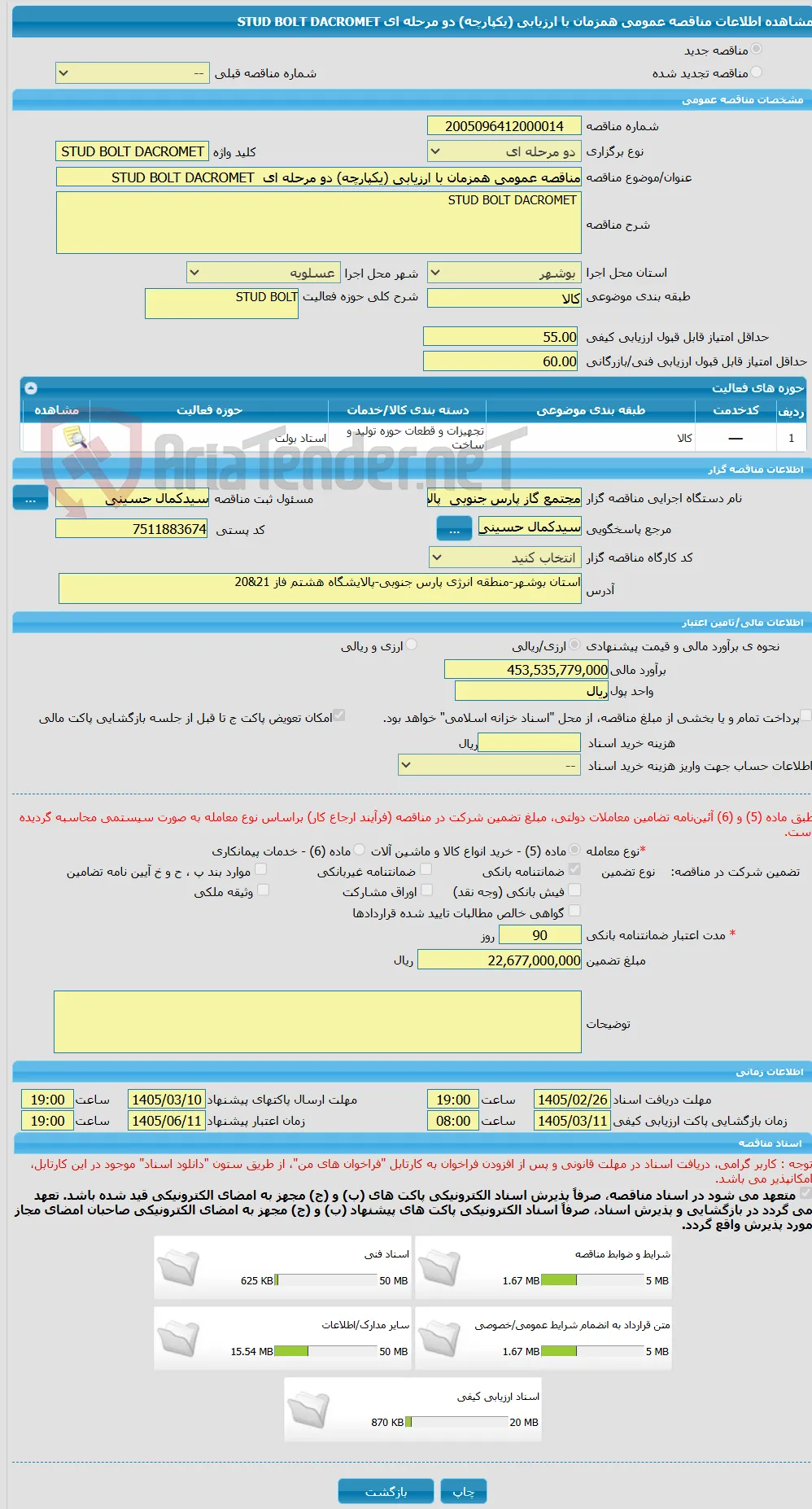 مناقصه عمومی همزمان با ارزیابی (یکپارچه) دو مرحله ای  STUD BOLT DACROMET