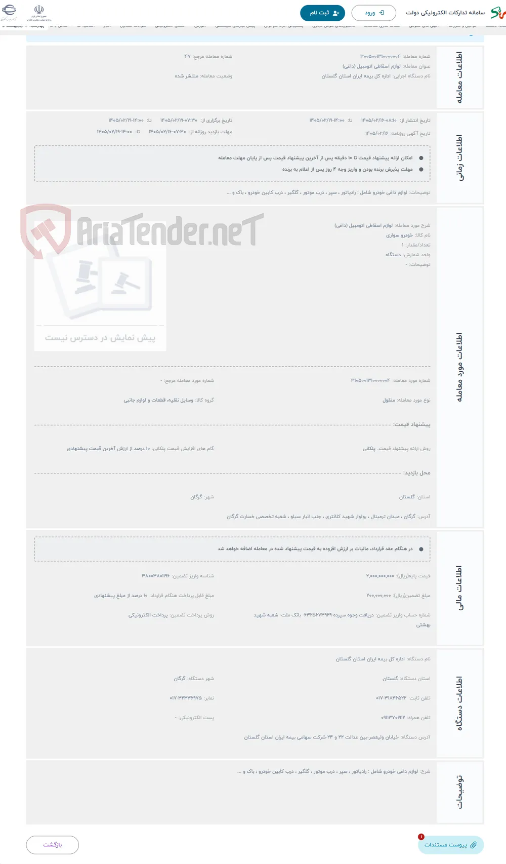 حراج لوازم اسقاطی اتومبیل (داغی)