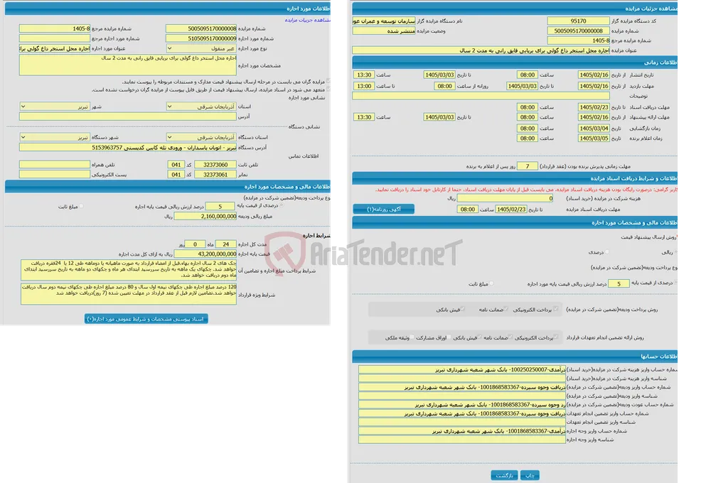 اجاره محل استخر داغ گولی برای برپایی قایق رانی به مدت 2 سال