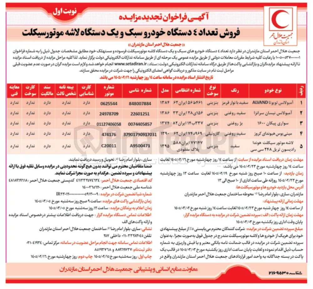 فروش تعداد 4 دستگاه خودرو سبک و یک دستگاه لاشه موتورسیکلت