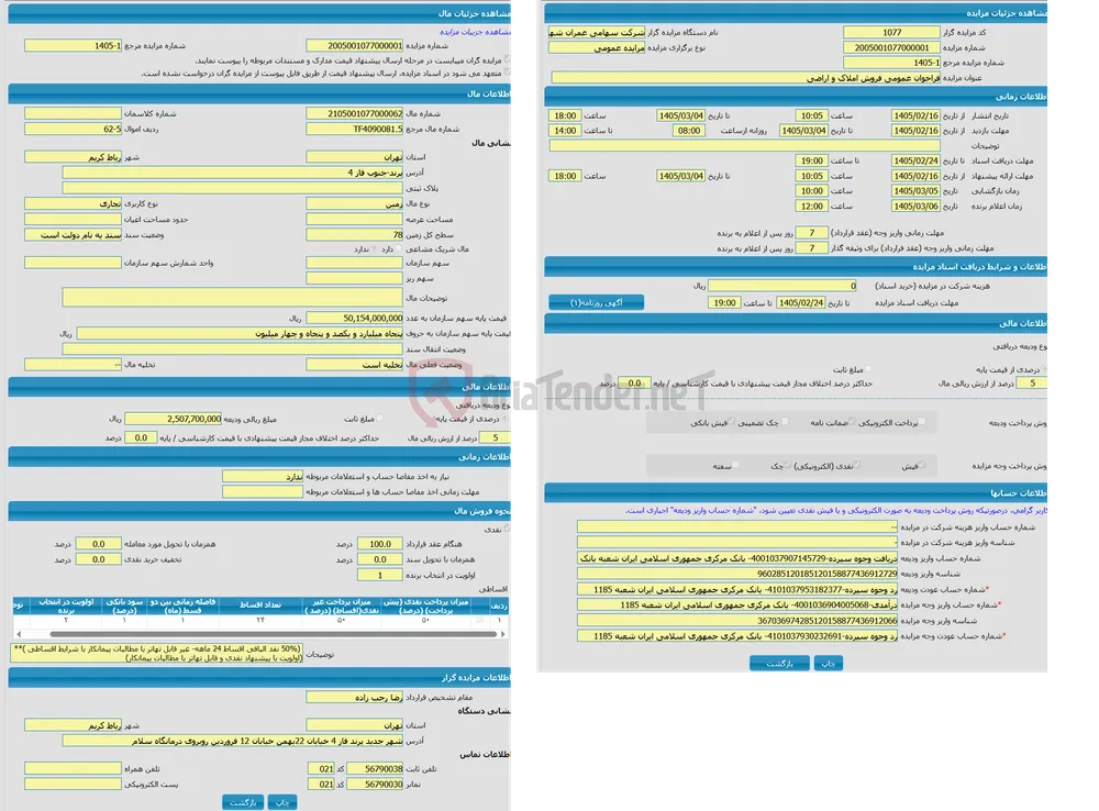 مزایده زمین با کاربری تجاری با متراژ 78 واقع در پرند-جنوب فاز 4