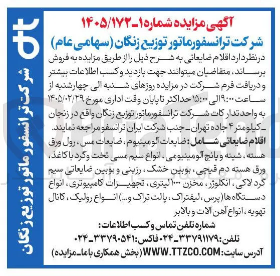 فروش اقلام ضایعاتی