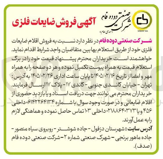 فروش اقلام ضایعات فلزی