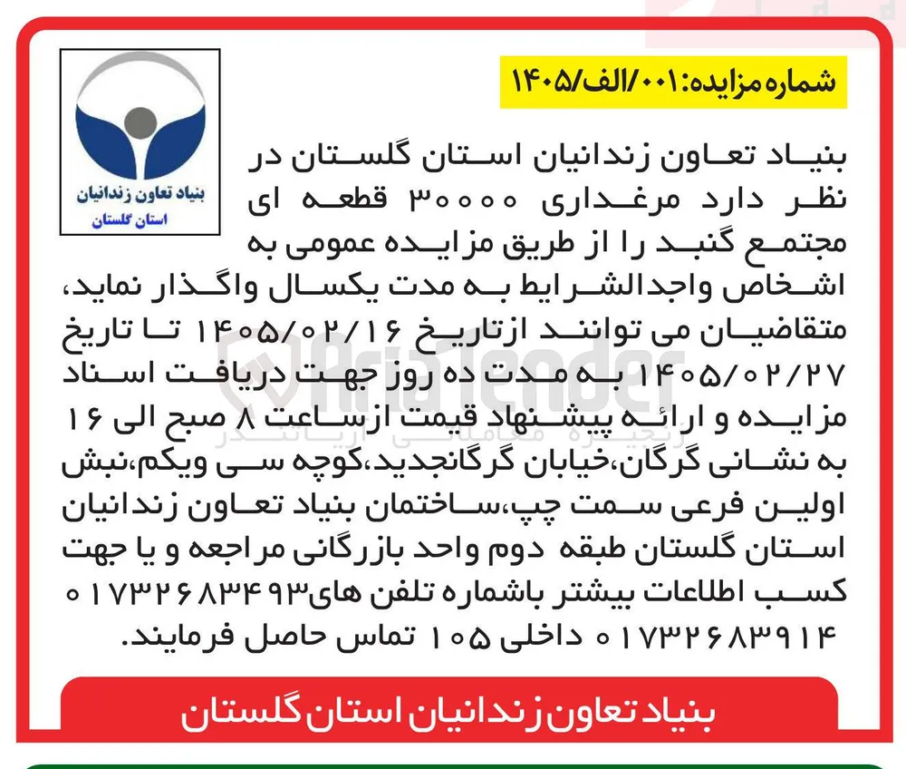 واگذاری مرغداری ۳۰۰۰۰ قطعه ای
