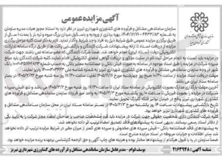بهره برداری از ورودیه و باسکول میدان بزرگ میوه و تره بار 