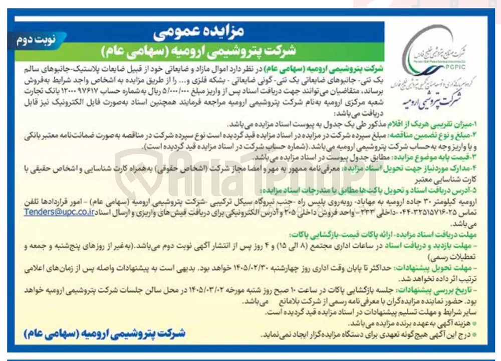 فروش اموال مازاد و ضایعاتی 