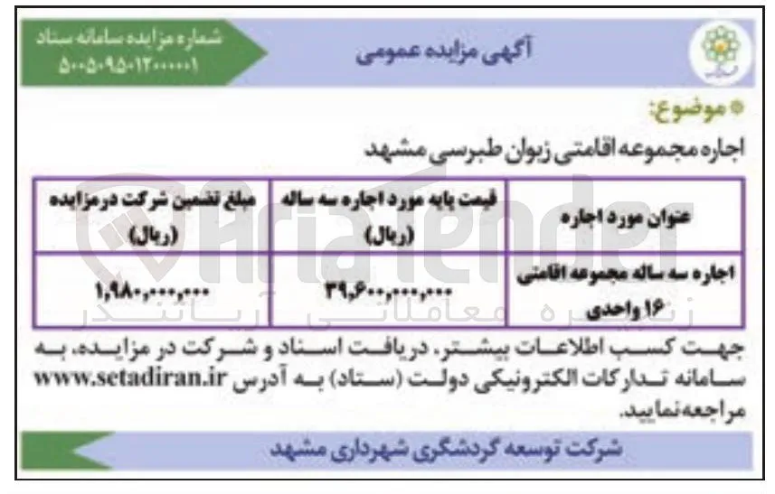 اجاره سه ساله مجموعه اقامتی ۱۶ واحدی 