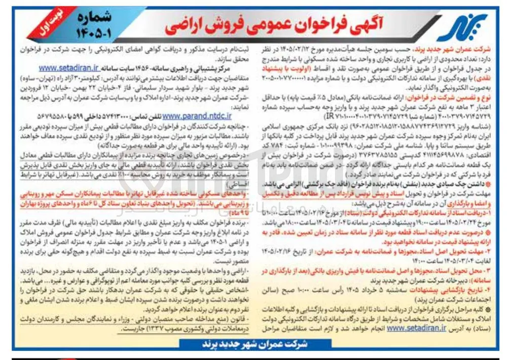 فروش تعداد محدودی از اراضی با کاربری تجاری و واحد ساخته شده مسکونی